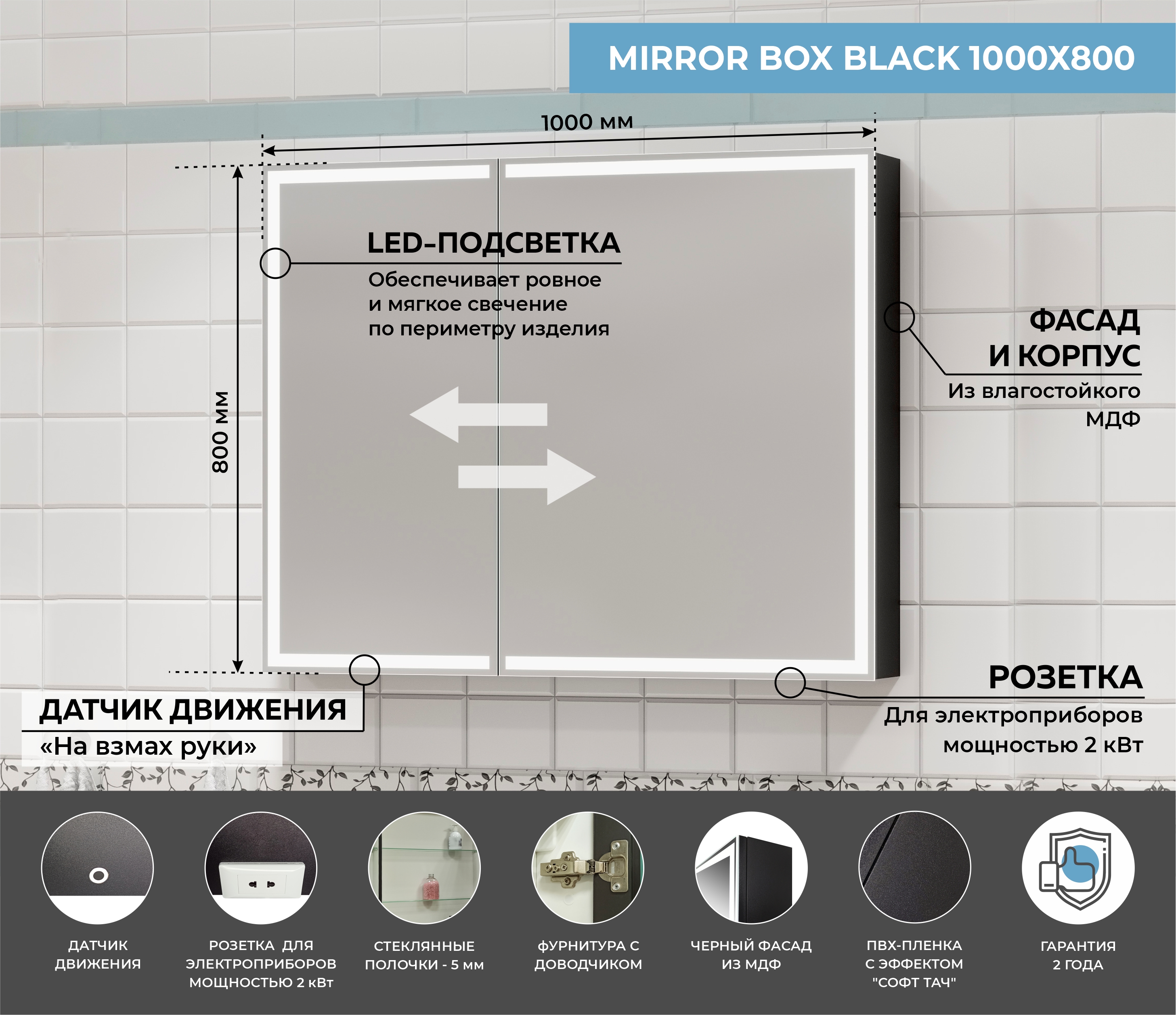 Зеркало-шкаф "Mirror Box black Led" 1000х800